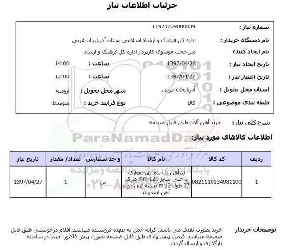 استعلام,استعلام خرید آهن آلات