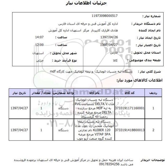 استعلام , استعلام دستگاه لبه چسبان ...