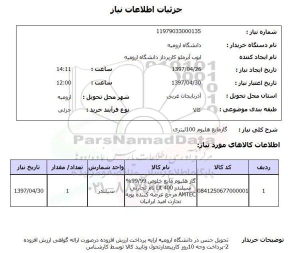 استعلام , استعلام گاز مایع هلیوم 