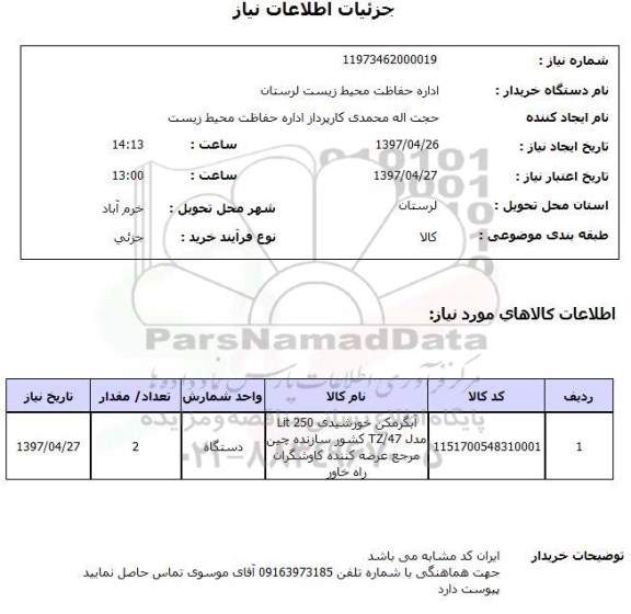 استعلام, استعلام آبگرمکن خورشیدی...