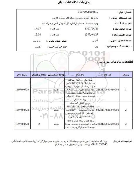 استعلام,استعلام تابلو برق