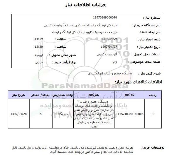 استعلام, استعلام دستگاه حضور و غیاب اثر انگشتی