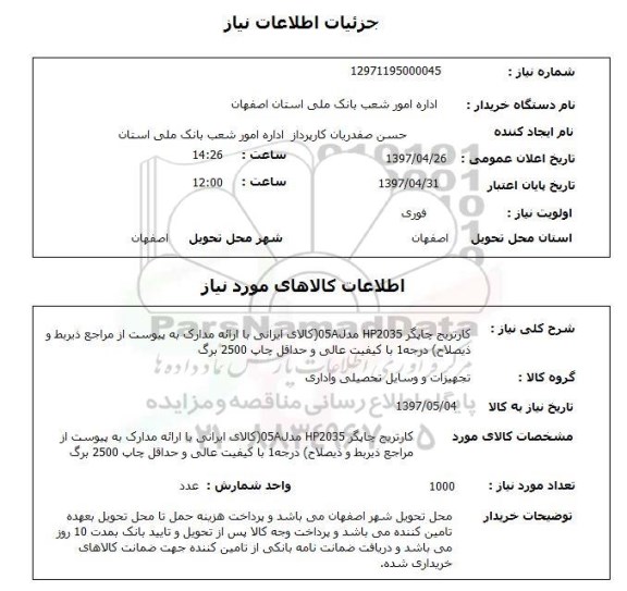 استعلام, استعلام کارتریج چاپکر ...
