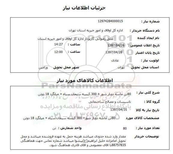 استعلام, استعلام ماسه دوبار شور، سیمان سیاه و...