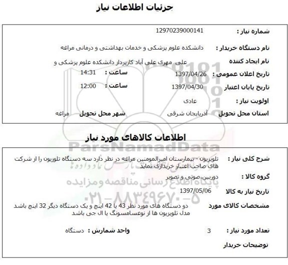 استعلام, استعلام  تلویزیون بیمارستان امیرالمومنین مراغه  ...