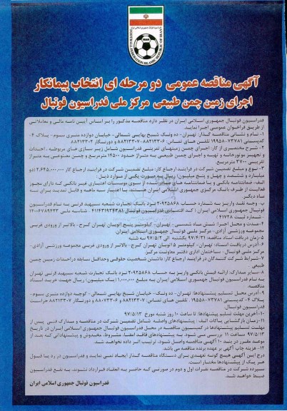 آگهی مناقصه عمومی, مناقصه اجرای زمین چمن طبیعی مرکز ملی