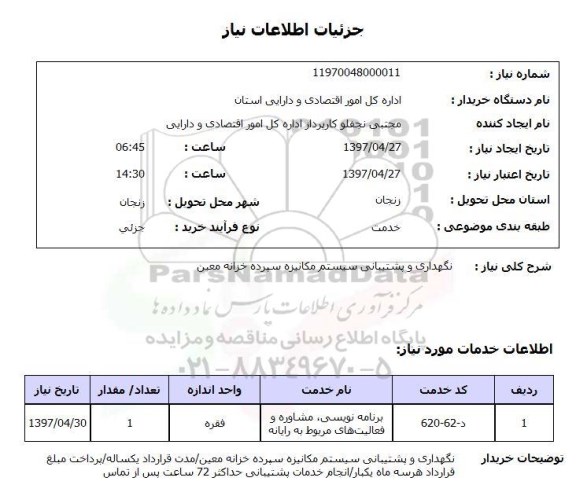 استعلام , استعلام نگهداری و پشتیبانی سیستم مکانیزه سپرده ...