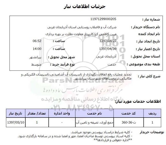 استعلام , استعلام جمع اوری-تصفیه و تامین اب