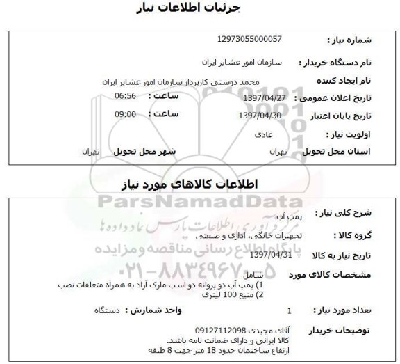 استعلام ,استعلام پمپ آب 
