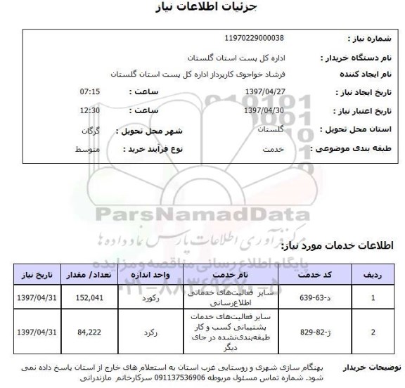 استعلام, استعلام سایر فعالیت های خدمات  اطلاع رسانی...