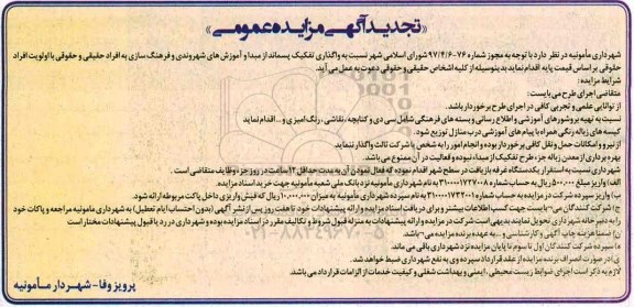 آگهی تجدید مزایده, مزایده واگذاری تفکیک پسماند از مبدا و آموزش های شهروندی و فرهنگ سازی- تجدید