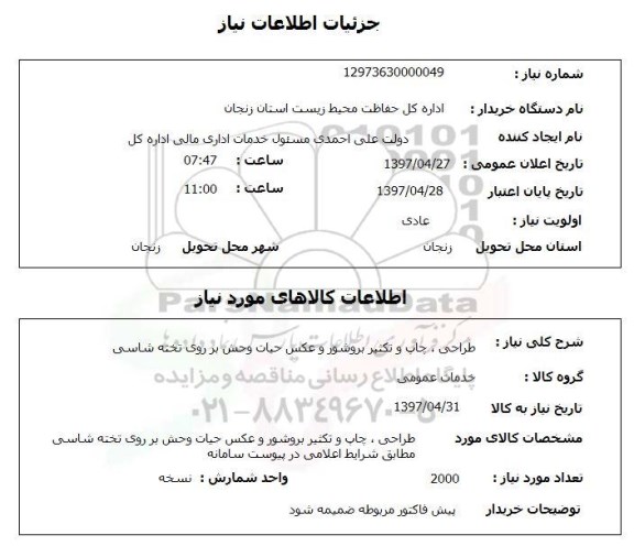 استعلام,استعلام طراحی، چاپ و تکثیر و بروشور و عکس حیات وحش بر روی تخته شاسی