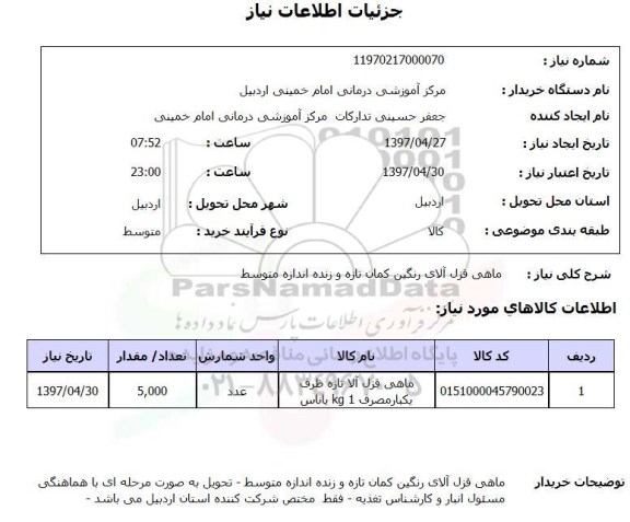 استعلام, ماهی قزل آلای رنگین کمان تازه و زنده اندازه متوسط 