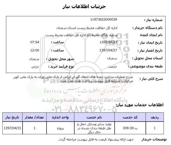 استعلام, عملیات ساخت جعبه های انتقال گورخر ایرانی ...
