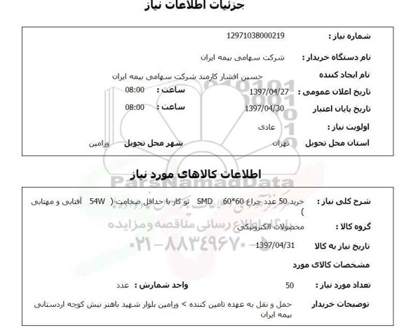 استعلام , استعلام چراغ ...