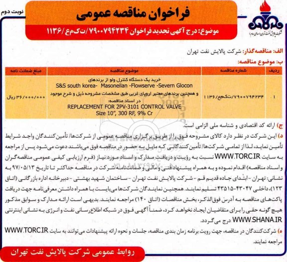 فراخوان مناقصه عمومی ,  فراخوان مناقصه خرید یک دستگاه کنترل ولو 