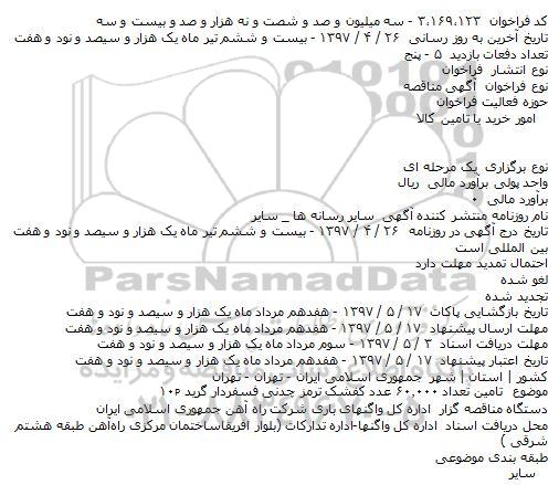 مناقصه تامين تعداد ۶۰.۰۰۰ عدد کفشک 