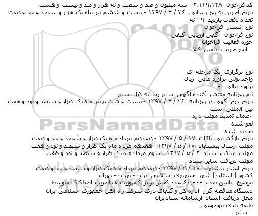 مناقصه تامين تعداد ۶۰.۰۰۰ عدد کفش ترمز