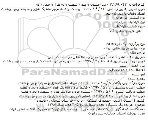 مزایده فروش یکدستگاه خودروی سواری پژو 405 glx