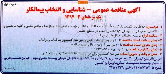 مناقصه، مناقصه حفاظت و نگهبانی از کلیه تاسیسات، امکانات...
