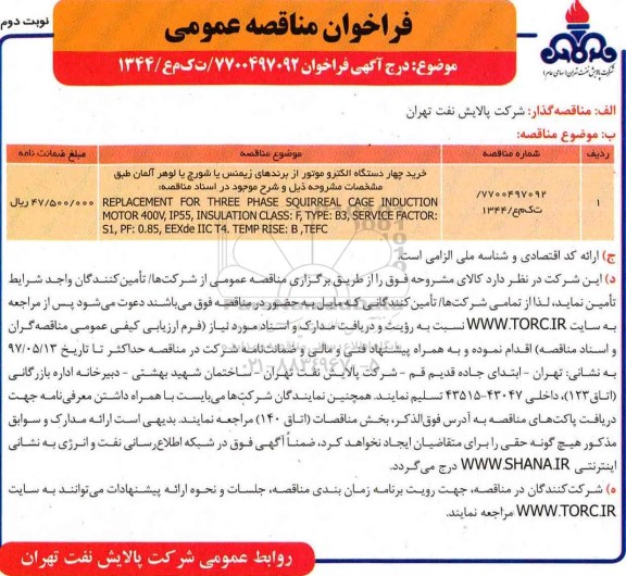 فراخوان مناقصه عمومی، مناقصه خرید یک دستگاه الکتروموتور 