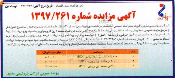مزایده,مزایده 300 تن پلی اتیلن سنگین (HD)...