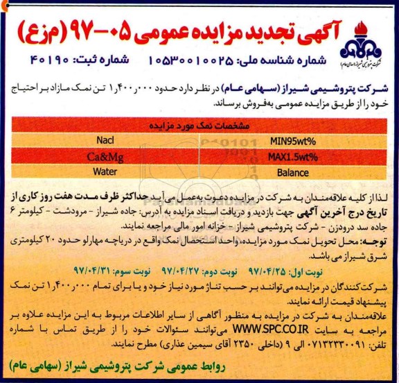 آگهی تجدید مزایده عمومی , تجدید مزایده فروش حدود 1.400.000 تن نمک مازاد بر احتیاج نوبت دوم 