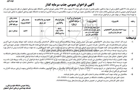 آگهی فراخوان عمومی جذب سرمایه گذار , فراخوان جذب سرمایه گذار جهت احداث بیمارستان 