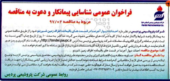 فراخوان عمومی شناسایی پیمانکار, مناقصه احداث دیوار آجرنما در قسمت های
