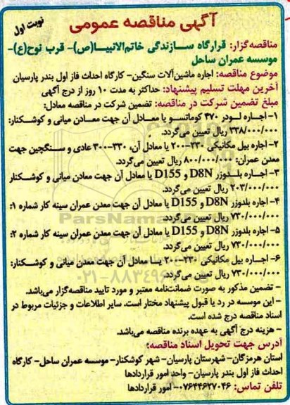 آگهی مناقصه ، مناقصه اجاره ماشین آلات سنگین