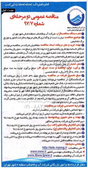 آگهی مناقصه عمومی , مناقصه عمومی قرائت کنتور و توزیع برگ تشخیص