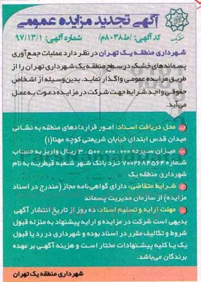 آگهی مزایده تجدید عمومی, مزایده عملیات جمع آوری پسماندهای خشک