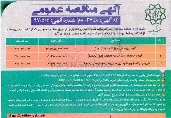 آگهی مناقصه عمومی, مناقصه نگهداری فضای سبز 