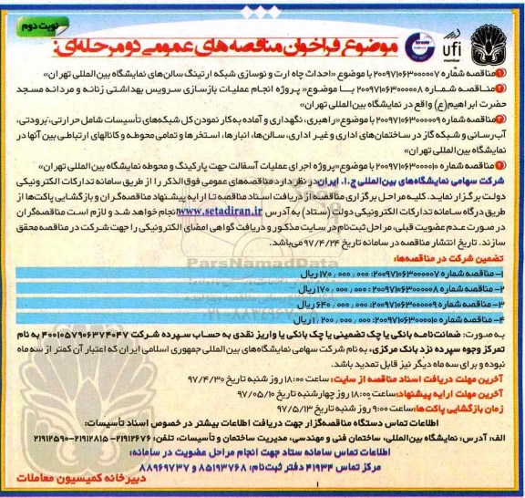 مناقصه عمومی دو مرحله ای ، آگهی مناقصه احداث چاه و ...