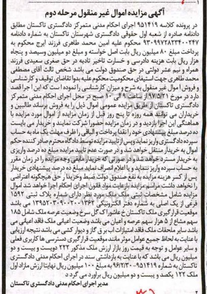 مزایده ,مزایده ملک دارای شماره پلاک ثبتی 1592 فرعی از یک اصلی نوبت دوم