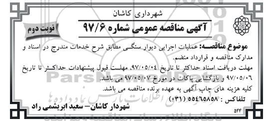 آگهی مناقصه عمومی , مناقصه عملیات اجرایی دیوار سنگی نوبت دوم 