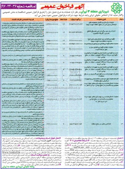 مناقصه, مناقصه عملیات بازسازی و تکمیل مجموعه های فرهنگی و ورزشی...