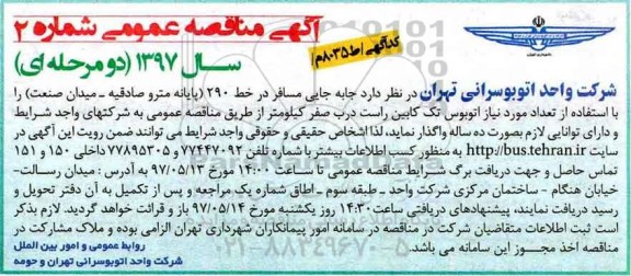 آگهی مناقصه عمومی دو مرحله ای,مناقصه  جابه جایی مسافر در خط 290