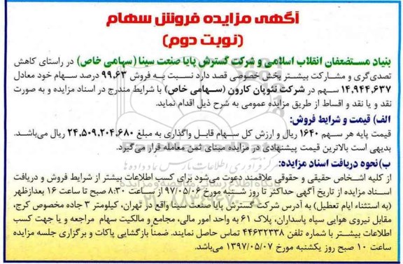 آگهی مزایده , مزایده فروش سهام نوبت دوم