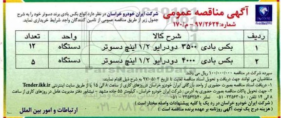 اگهی مناقصه , مناقصه انواع بکس بادی برند دسوتر نوبت دوم 