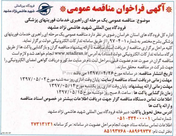 آگهی فراخوان مناقصه عمومی , فراخوان مناقصه راهبری خدمات فوریتهای پزشکی