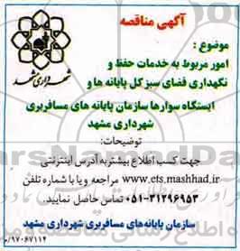 آگهی مناقصه , مناقصه خدمات حفظ و نگهداری فضای سبز