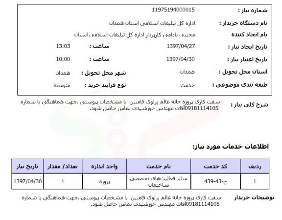 استعلام, استعلام سفت کاری پروژه 