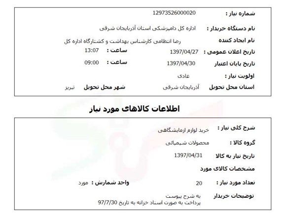 استعلام , استعلام خرید لوازم آزمایشگاهی 