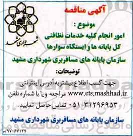 اگهی مناقصه , مناقصه امور انجام کلیه خدمات نظافتی