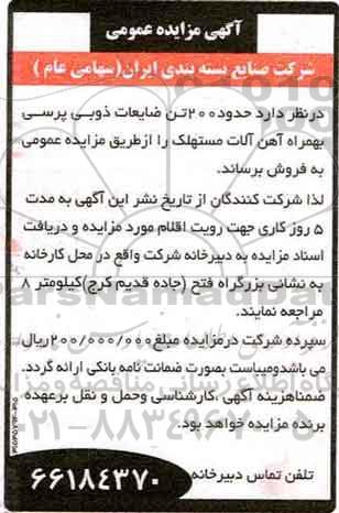 مزایده, مزایده 200 تن ضایعات ذوبی...