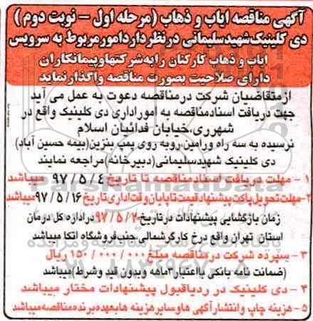مناقصه, مناقصه واگذاری امور مربوط به سرویس ایاب و ذهاب کارکنان (مرحله اول - نوبت دوم)