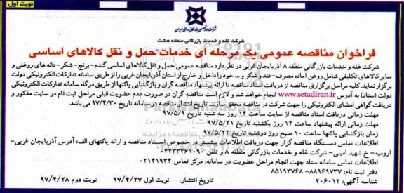 فراخوان مناقصه عمومی , فراخوان مناقصه خدمات حمل و نقل کالاهای اساسی