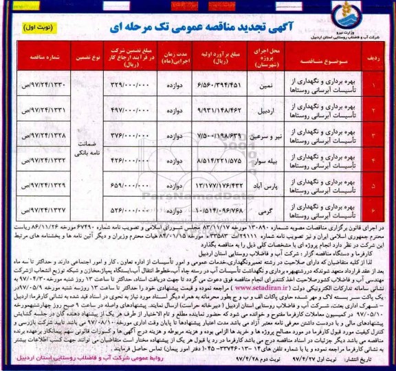 آگهی تجدید مناقصه عمومی تک مرحله ای, تجدید مناقصه بهره برداری و نگهداری از تاسیسات آبرسانی روستاها