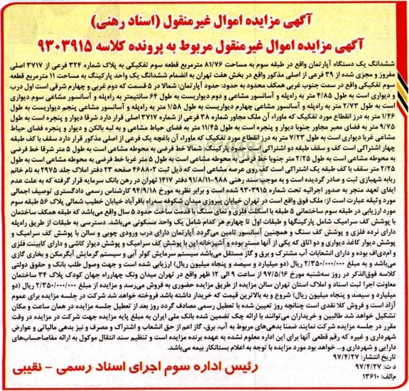 مزایده,مزایده ششدانگ آپارتمان طبقه سه 81.76متر